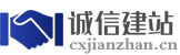 诚信建站-成都网站建设公司